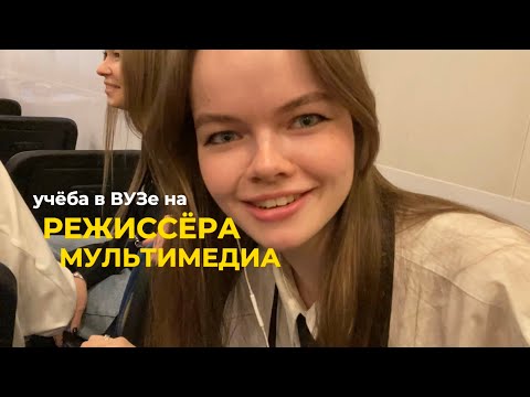 Видео: учеба на режиссёра мультимедиа//поступление в ВУЗ