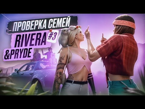 Видео: #3 ЛУЧШАЯ СЕМЬЯ ДЛЯ НОВИЧКА?! | ПРОВЕРКА СЕМЕЙ: RIVERA & PRYDE в GTA 5 RP | MAJESTIC RP