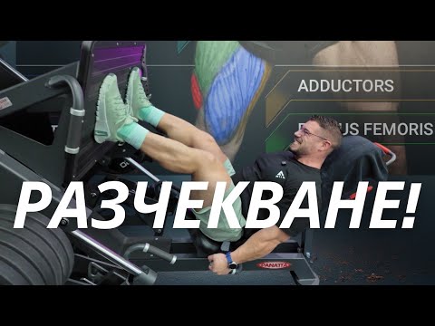 Видео: Tренировка за КРАКА ... до ПРИПАДАНЕ!