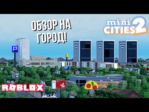 Видео: Обзор на город в Mini cities 2 (Roblox)