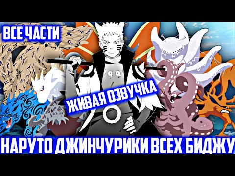 Видео: Наруто джинчурики всех биджу - Все части|Альтернативный сюжет Наруто