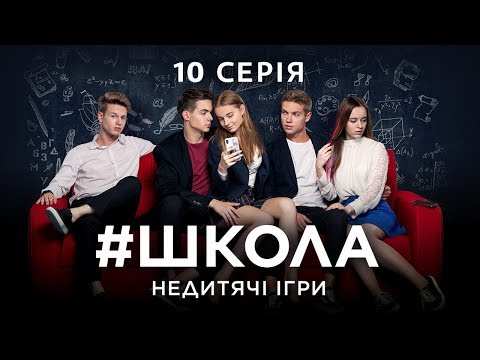 Видео: #Школа. Недетские игры. 10 серия