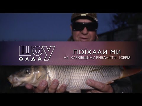 Видео: Поїхали ми на Харківщину рибалити. 1 серія | ШоУолда №179