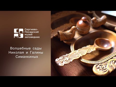 Видео: Волшебные сады Николая и Галины Симанкиных