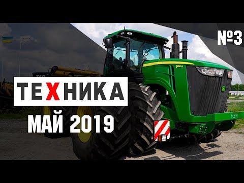 Видео: ТЕХНИКА. Комбайны, зерновой бункер, глубокорыхлители, зерновые жатки. Актуальный обзор, май 2019