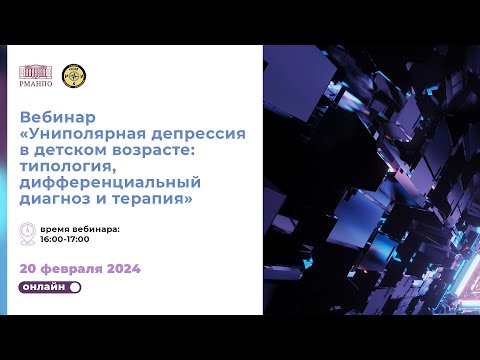 Видео: Униполярная депрессия в детском возрасте: типология, дифференциальный диагноз и терапия