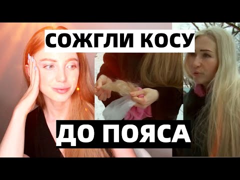 Видео: ПАРИКМАХЕР СЖЕГ ВОЛОСЫ ДО ПОЯСА. РЕАКЦИЯ НА КОНФЛИКТ