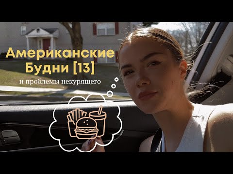 Видео: американские будни [13]/ жизнь зожника в Америке