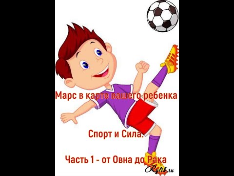 Видео: Марс в карте вашего ребенка  Спорт и Сила  От  Овна до Рака