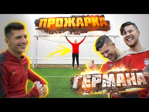 Видео: ПРОЖАРКА ГЕРМАНА на ФУТБОЛЬНОМ ПОЛЕ / ЧАСТЬ 1