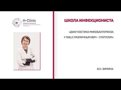 Видео: Школа инфекциониста. Тема: "Диагностика микобактериоза у лиц с различным ВИЧ – статусом"