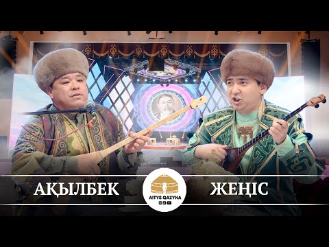 Видео: Ақылбек Өтешов - Жеңіс Елемесов (ЖЫР)