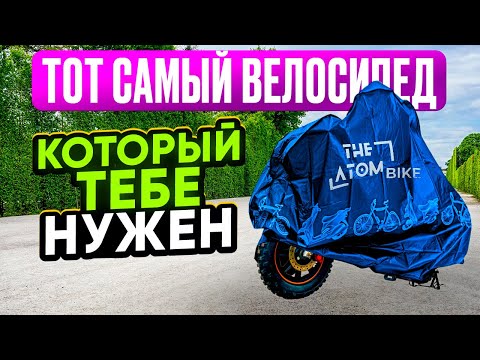 Видео: Электровелосипед Монстр Атом - обзор, тест-драйв, замер максималки, разбор.