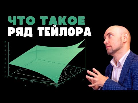 Видео: Что такое ряд Тейлора? Душкин объяснит
