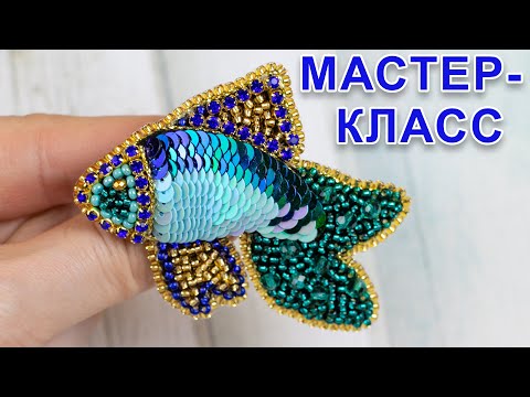 Видео: Брошь РЫБКА из пайеток и бисера \ Мастер-класс