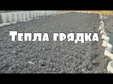 Видео: Як зробити теплу грядку на присадибній ділянці?| Як отримати повний ефект від теплої грядки?