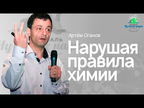 Видео: Артём Оганов. Нарушая правила химии
