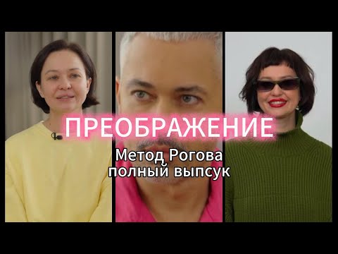 Видео: "Подлый поступок" | ПРЕОБРАЖЕНИЕ Полный выпуск "Метод Рогова".