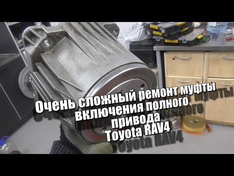 Видео: Очень сложный ремонт муфты включения полного привода Toyota RAV4