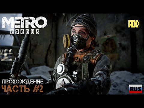 Видео: [RUS] Прохождение METRO EXODUS : Часть 2 — «Волга. Секта. Анна»