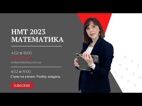 Видео: НМТ 2023. Математика