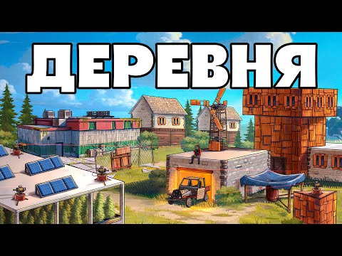 Видео: ДЕРЕВНЯ! ИСТОРИЯ выживания 100 дней в деревне с китайцем в РАСТ|RUST