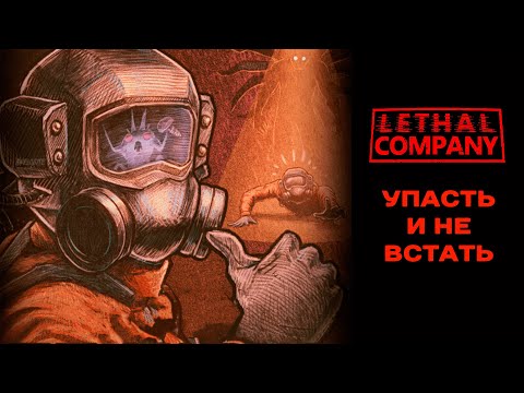 Видео: Упасть и не встать! - Lethal Company #2