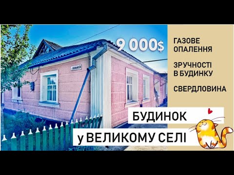 Видео: Будинок з газом та зручностями у великому селі.