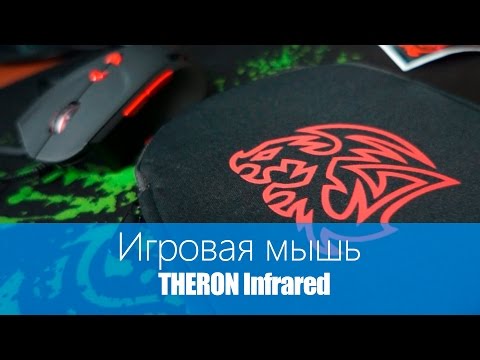 Видео: Инфракрасная мышь THERON [Tt eSports]