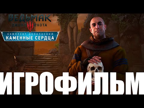 Видео: Ведьмак 3➤Каменные сердца➤Игрофильм