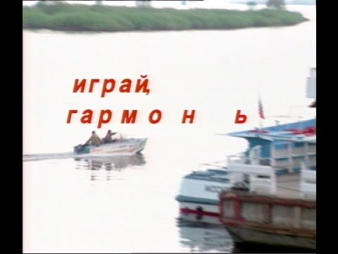 Видео: Играй, гармонь! | Нижний Новгород | ©1995