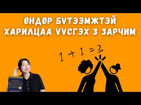Видео: Өндөр бүтээмжтэй харилцаа үүсгэх 3 зарчим / Стефен Р. Кови