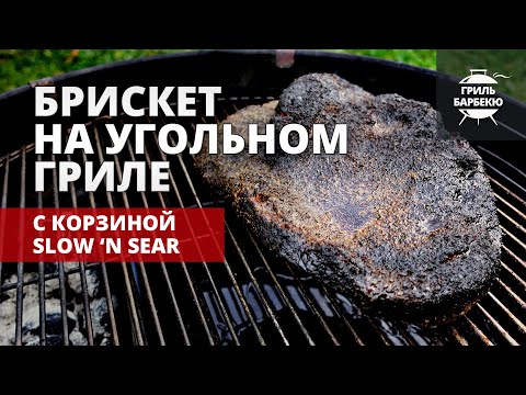 Видео: Брискет на угольном гриле (классический рецепт)