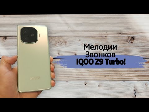 Видео: Мелодии входящих вызовов — IQOO Z9 Turbo!