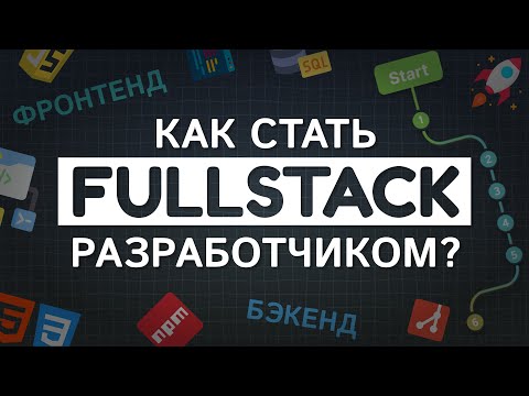 Видео: Как стать FULLSTACK разработчиком? Быстрая и пошаговая инструкция для программистов #roadmap #it