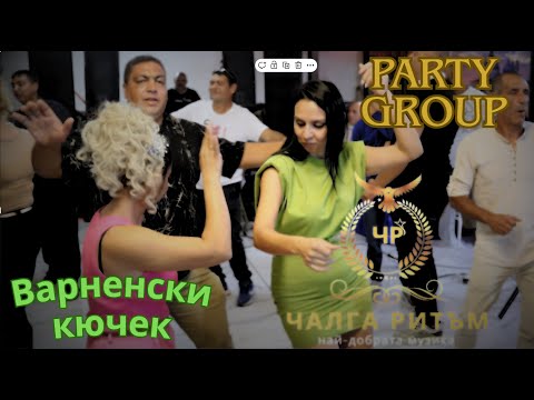 Видео: Варненски Кючек - орк. Party Group