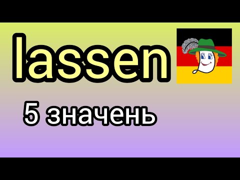 Видео: lassen і його п'ять різних варіантів вживання@natalialegka