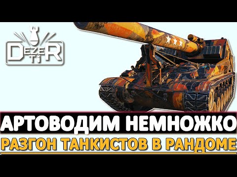 Видео: АРТОВОДИМ НЕМНОЖКО - РАЗГОНЯЕМ ТАНКИСТОВ В РАНДОМЕ!