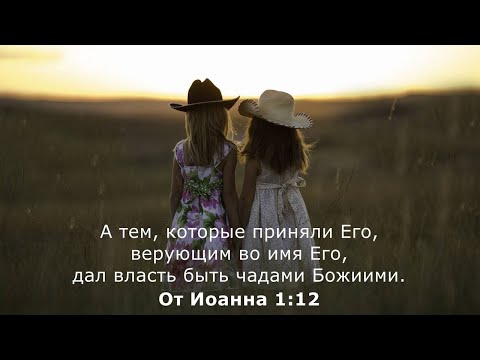 Видео: Власть быть детьми Божиими