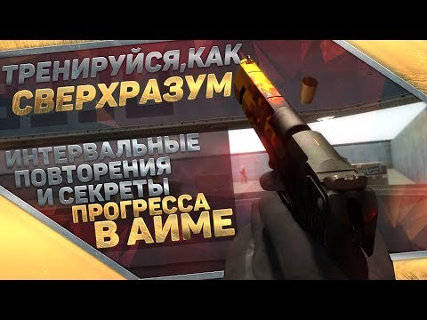 Видео: Тренируйся, как сверхразум | CS:GO