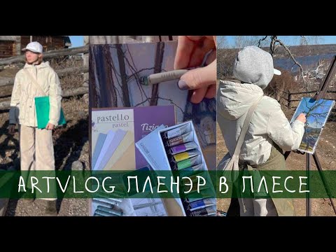 Видео: ARTVLOG Что нужно знать про пленэр, рисую и путешествую одна! ARTSK