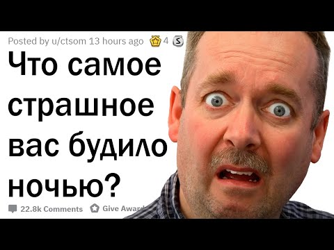 Видео: Что самое страшное вас разбудило ночью?