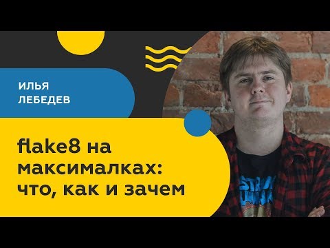 Видео: flake8 на максималках: что, как и зачем / Илья Лебедев