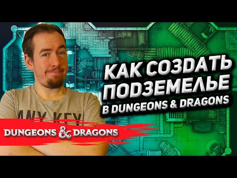 Видео: Как создать подземелье в Dungeons & Dragons?