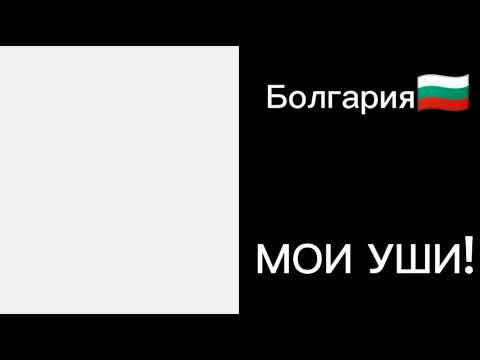 Видео: Сирены стран 1: