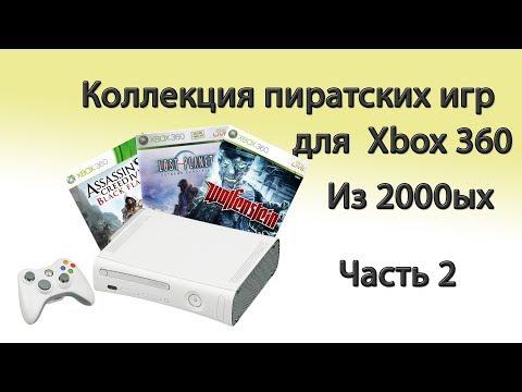 Видео: Коллекция пиратских игр для Xbox 360 Из 2000ых Часть 2