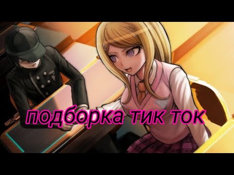 Видео: ДАНГАНРОНПА #2 | подборка тик ток