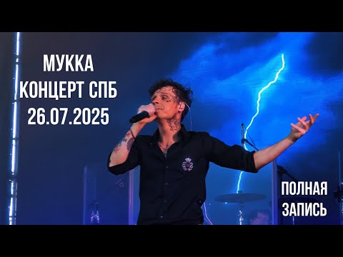 Видео: МУККА концерт СПБ Муз Порт 26.07.2025 Полная запись