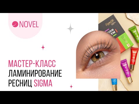 Видео: Мастер-Класс по Ламинированию Ресниц // SIGMA
