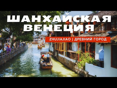 Видео: ВЕНЕЦИЯ В ШАНХАЕ | ZHUJIAJIAO | ДРЕВНИЙ ГОРОД